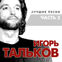 Игорь Тальков - Чистые пруды