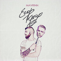 MAVRINN - Егор Крид