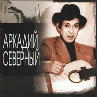 Аркадий Северный - Таганка