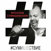 Сумишествие, 2019