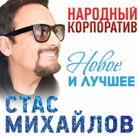 Народный корпоратив (Новое и лучшее), 2018