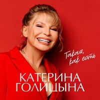 Катерина Голицына - Любовь по касательной