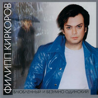 Влюблённый и безумно одинокий, 2002