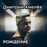 Дмитрий Хмелёв - Рождение