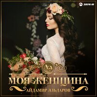 Айдамир Эльдаров - Моя женщина