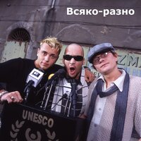 Всяко-разно