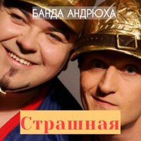 Банда Андрюха - Страшная