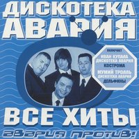 Все хиты: Авария против!, 2000