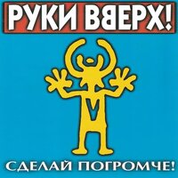 Сделай погромче!, 1998