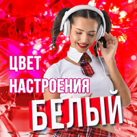 Цвет настроения белый, 2019