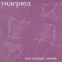 Все пройдет, милая, 2002