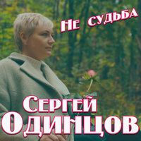 Сергей Одинцов - Не судьба