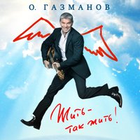 Жить – так жить!, 2018