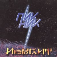 Пикник - Пикник