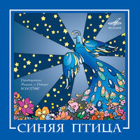 Синяя птица, 2008