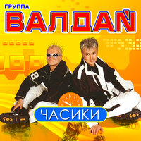 Валдай - Что девушке нужно?