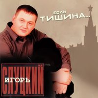 Игорь Слуцкий - Не боли, душа