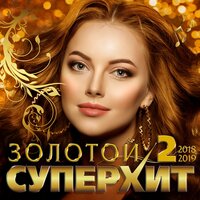 Золотой Супер Хит - 2, 2019