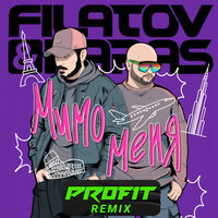 Filatov & Karas & Profit - Мимо меня