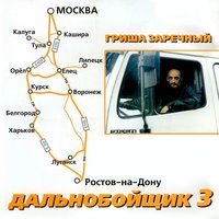 Григорий Заречный - Доброго пути