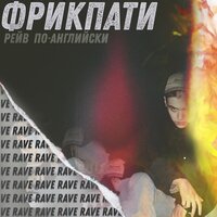 Рейв по-английски