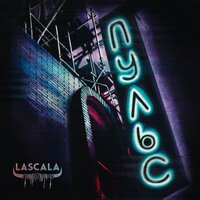 LASCALA - Пульс