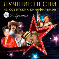 Лучшие песни из советских кинофильмов, 2016