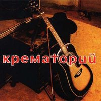 Крематорий - Клубника со льдом