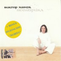 Виктор Зинчук - Лолита