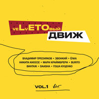 veLvETОвый движ (Vol. 1), 2021