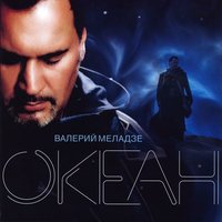 Валерий Меладзе - Салют, Вера