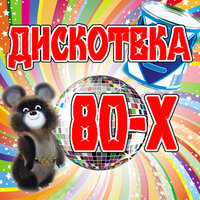 Дискотека 80-х