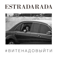 ESTRADARADA - Вите надо выйти