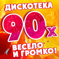 90-е весело и громко!, 2019