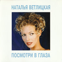 Посмотри в глаза, 1994