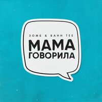 Мама говорила, 2019