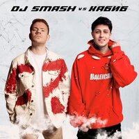 Ягода Малинка (DJ SMASH vs. Хабиб), 2021