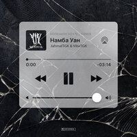 Намба Уан (cover Копюшон Ноу Мо), 2019