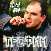 Сергей Трофимов - Вот и всё