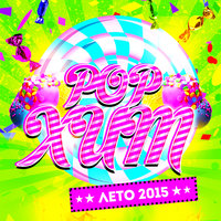 Pop Хит (Лето 2015), 2015