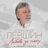 Александр Левшин - Любовь за плату