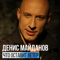 Что оставит ветер, 2016