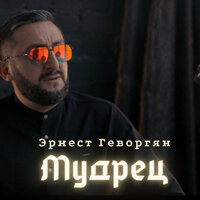 Эрнест Геворгян - Мудрец