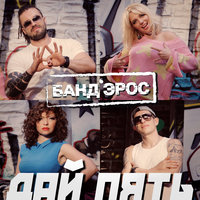 БАНД'ЭРОС - Дай пять