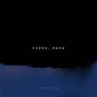 Сорри, мама, 2019