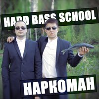 Наркоман