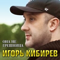 Игорь Кибирев - Она не грешница