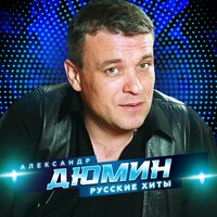 Александр Дюмин - Белый туман