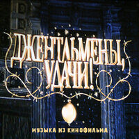 Джентльмены удачи, 1971