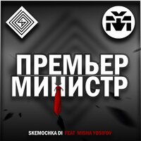 Skemochka Di & Misha Yosifov - Премьер-министр